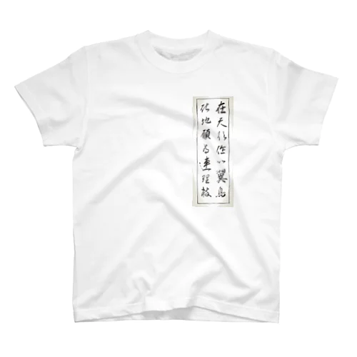 比翼連理waku Regular Fit T-Shirt