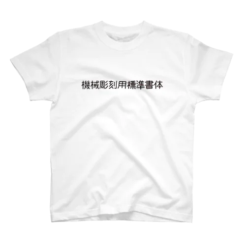 機械彫刻用標準書体 Regular Fit T-Shirt