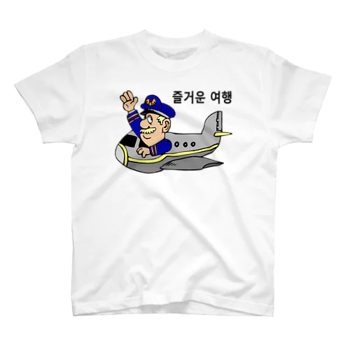 旅行を楽しんで下さい（韓国語） スタンダードTシャツ