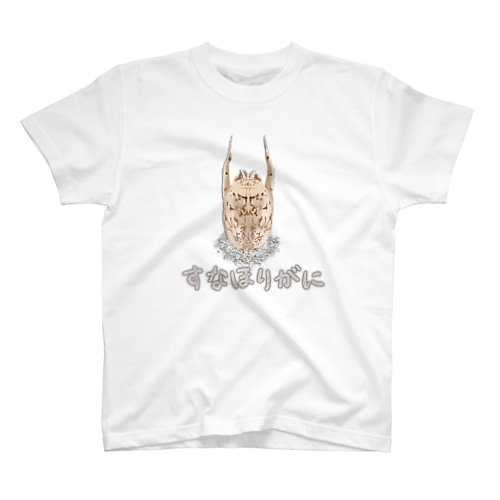 すなほりがに Regular Fit T-Shirt