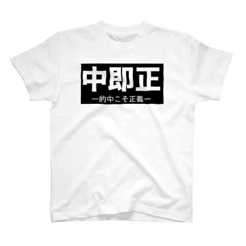 中即正 Regular Fit T-Shirt