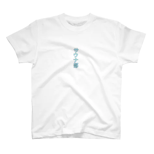 サウナ部 Regular Fit T-Shirt