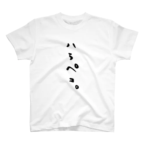 ハラペコ。 スタンダードTシャツ