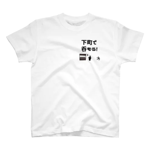 下町で呑もうグッズ Regular Fit T-Shirt