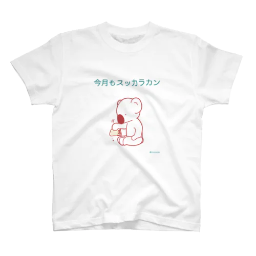 今月もスッカラカン スタンダードTシャツ