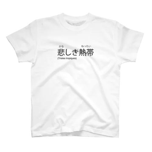 悲しき熱帯　 スタンダードTシャツ