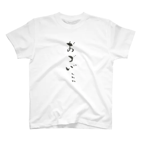 あ゛づい゛ Regular Fit T-Shirt