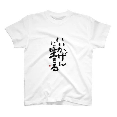 いいかげんに生きる Regular Fit T-Shirt