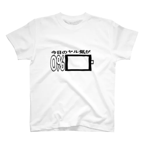 ヤル気0% スタンダードTシャツ