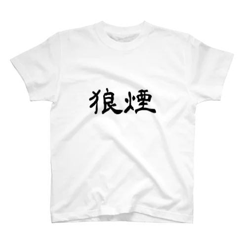 狼煙（能登半島） スタンダードTシャツ