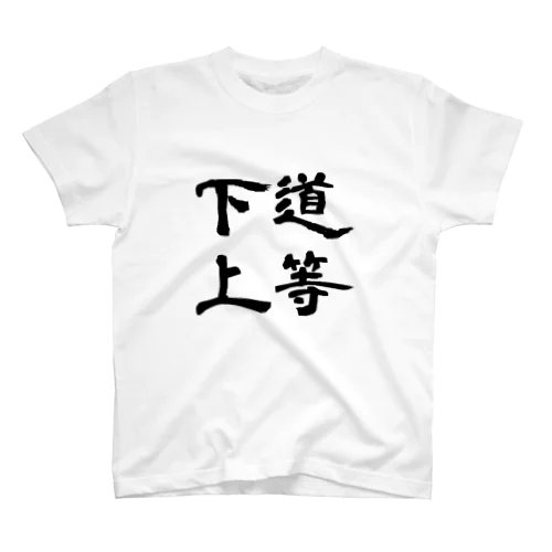 下道上等（したみちじょうとう） Regular Fit T-Shirt