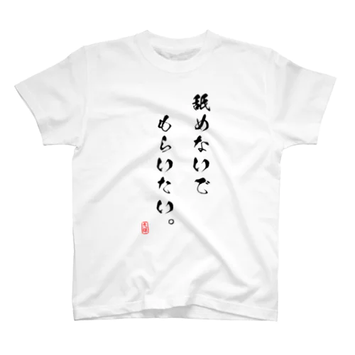 舐めないでもらいたい。 スタンダードTシャツ