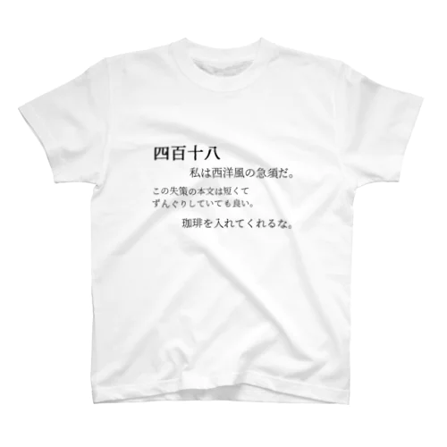 418 I'm a teapot スタンダードTシャツ