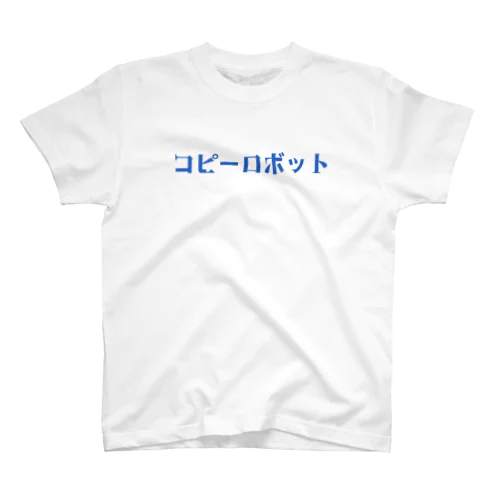 コピーロボット スタンダードTシャツ