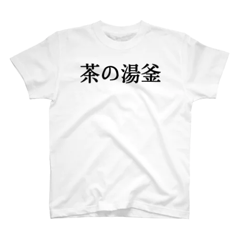 茶の湯釜と和銑 スタンダードTシャツ