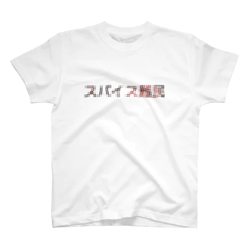 スパイス難民 Ⅱ Regular Fit T-Shirt