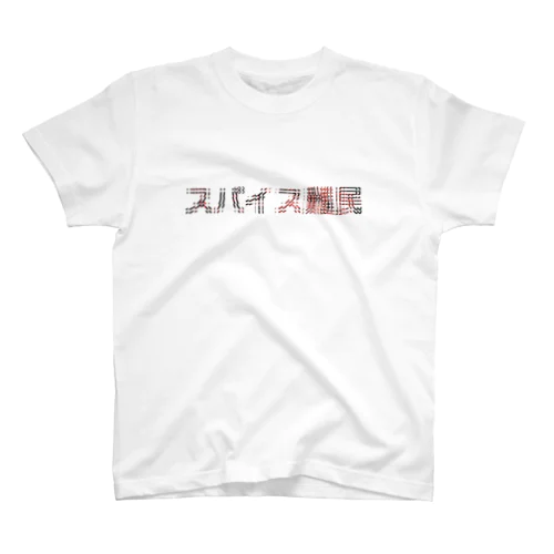 スパイス難民 Ⅱ スタンダードTシャツ