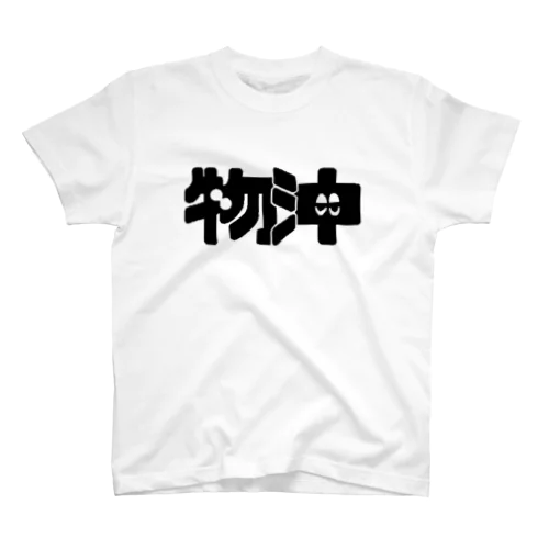 物沖ロゴ Regular Fit T-Shirt