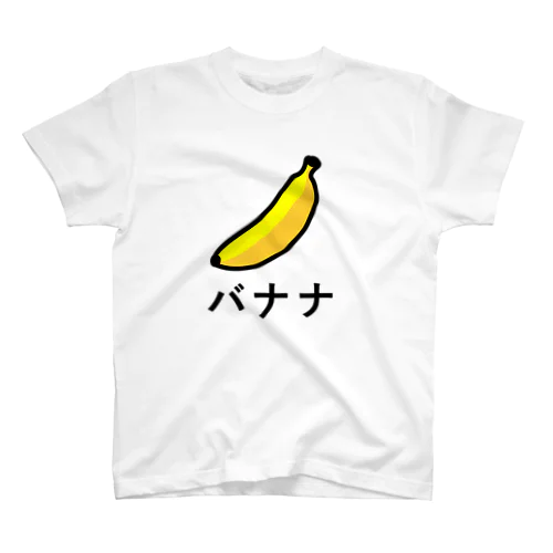 バナナ 游ゴシック体 티셔츠
