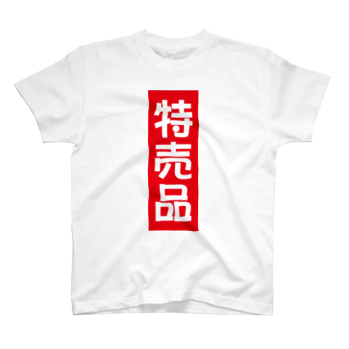 特売品 スタンダードTシャツ