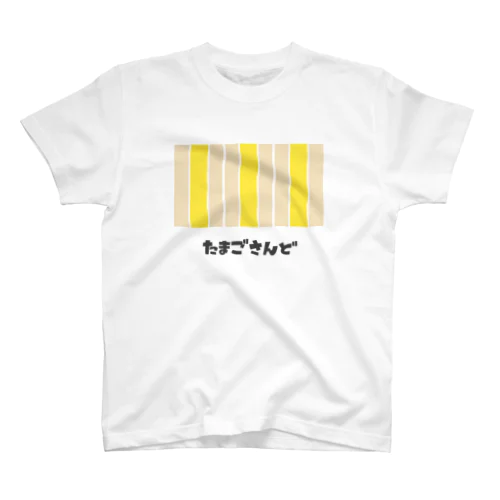 たまごさんど スタンダードTシャツ