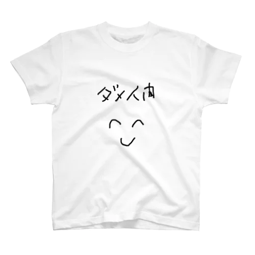 ダメ人間 Regular Fit T-Shirt