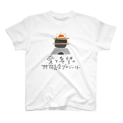 愛と希望の共同売店プロジェクト／同じ釜の飯を食う Regular Fit T-Shirt