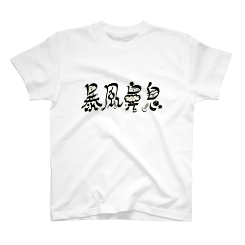 【白ふち】暴風鼻息ロゴ スタンダードTシャツ