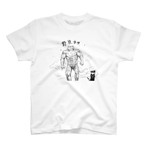 野良猫と家猫 Regular Fit T-Shirt