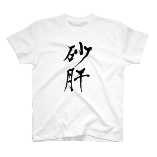 砂肝 Regular Fit T-Shirt