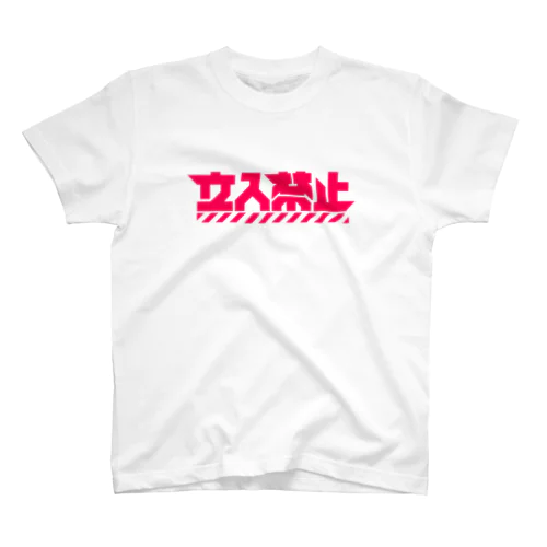 立入禁止 Regular Fit T-Shirt