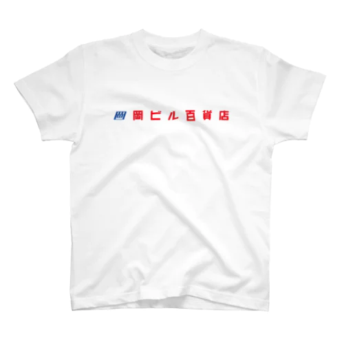 岡ビル百貨店Tシャツ スタンダードTシャツ