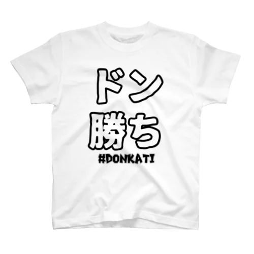 ドン勝ち スタンダードTシャツ