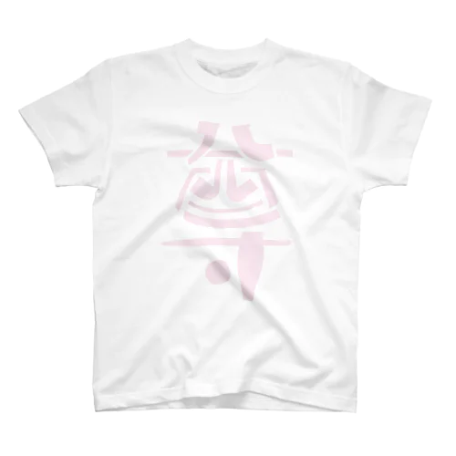 尊バッグ・T（ピンク） スタンダードTシャツ