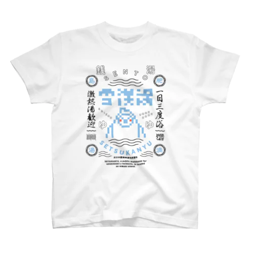 雪漢湯D スタンダードTシャツ