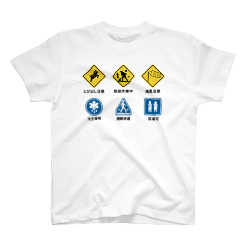 古代道路標識パロディ スタンダードTシャツ