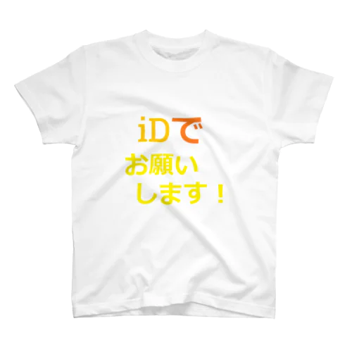 iDでお願いします！ Regular Fit T-Shirt