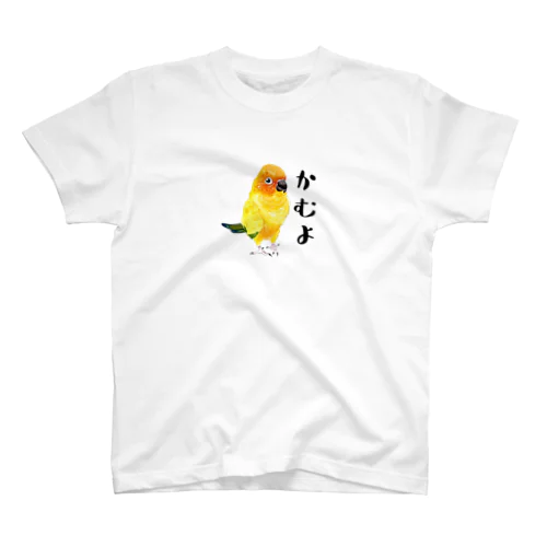 010 コガネメキシコインコ　かむよ スタンダードTシャツ