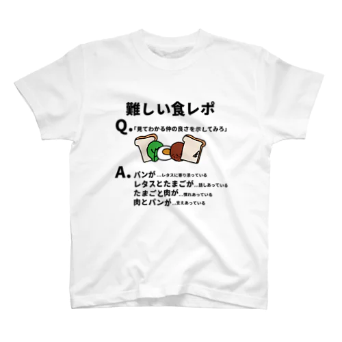 難しい食レポ スタンダードTシャツ