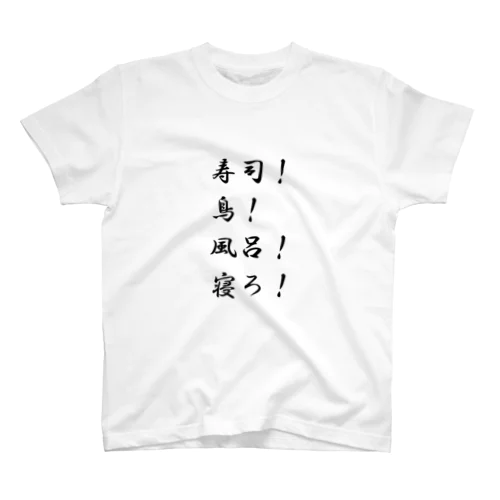 寿司！鳥！風呂！寝ろ！ スタンダードTシャツ