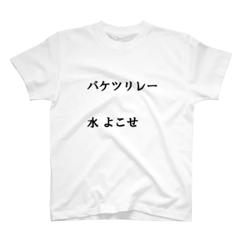 バケツリレー水よこせ スタンダードTシャツ