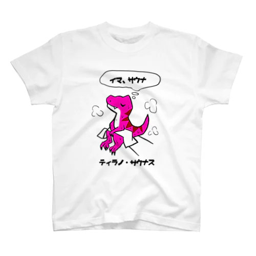 サウナ恐竜ティラノ・サウナス スタンダードTシャツ