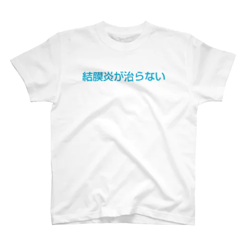 結膜炎が治らない 文字ライトブルー スタンダードTシャツ