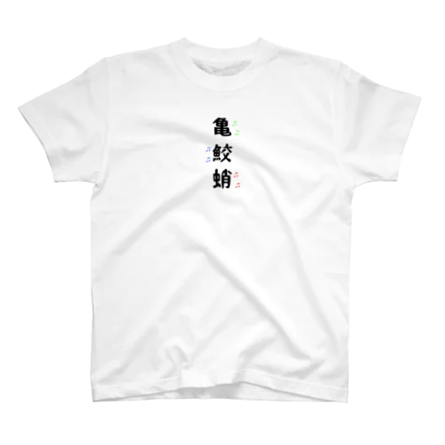 艇驚シリーズ⑨  341突確 Regular Fit T-Shirt