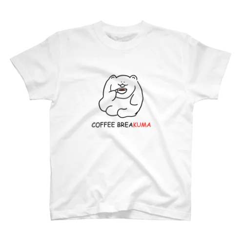 コーヒーブレイクま（文字つき） スタンダードTシャツ