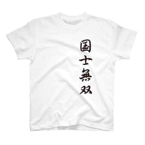 みんな大好き国士無双 スタンダードTシャツ