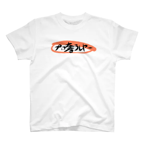 プロ奢ロゴグッズ スタンダードTシャツ