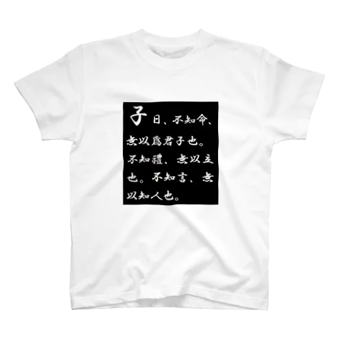 論語 Regular Fit T-Shirt