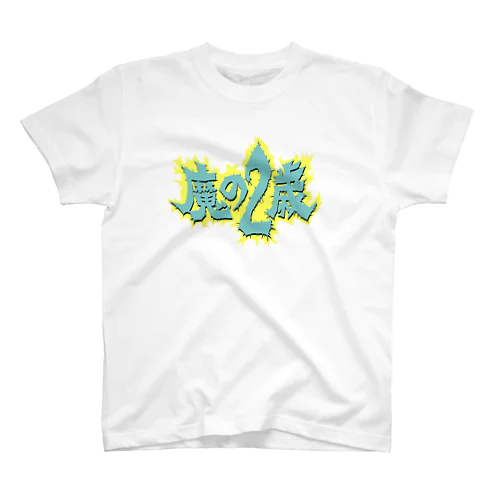 魔の二歳 Regular Fit T-Shirt