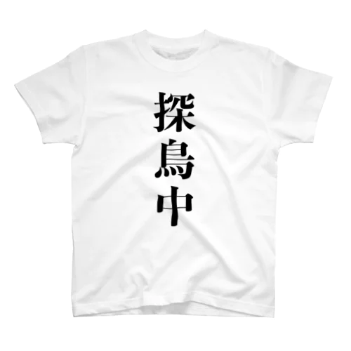 探鳥中 スタンダードTシャツ